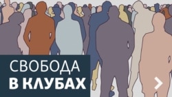 Свобода в клубах. Cолидарность слабых