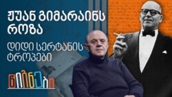ჟუან გიმარაინს როზა, დიდი სერტანის ტროპები