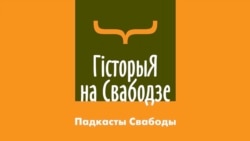 Як амэрыканцы ўратавалі беларусаў