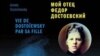 Новое русское издание книги об отце