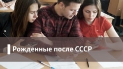 Рожденные после СССР. Испытание автостопом
