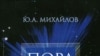 Юрий Михайлов «Пора понимать Коран», «Ладомир», М.2007