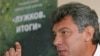 Борис Немцов уверен в безукоризненности всех выводов своего доклада о деятельности столичного мэра.