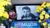 Мемориал Бориса Немцова
