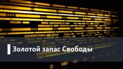 Золотой запас Свободы. Полвека в эфире: год 2002
