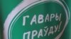 У Ваўкавыску і Бялынічах забаранілі пікеты руху "Гавары праўду"