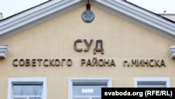 Суд Савецкага раёну Менску. Ілюстрацыйнае фота