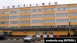 Завод «Гомсельмаш». Ілюстрацыйнае фота