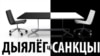 Апазыцыя заклікала Эўразьвяз не скасоўваць санкцыі з Лукашэнкі і ягонага атачэньня