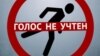 Прокурорам скомандовали: "Голос"? 