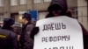 На митинге за реформу МВД, Москва, 6 марта 2010