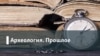 Археология.Прошлое. "Незнаменитая война"