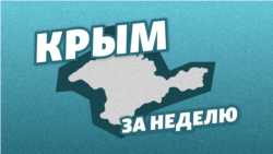 Опасная идея о Крыме | Крым за неделю с Еленой Ремовской