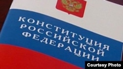 Конституция РФ