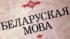Ілюстрацыйнае фота