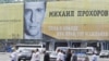 Пиар-кампания Михаил Прохорова.