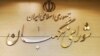شورای نگهبان مصوبه مجلس در مورد اصلاح قانون شوراها را رد کرد